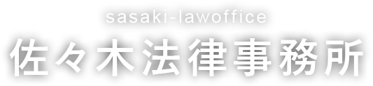 佐々木法律事務所