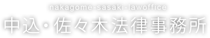 中込・佐々木法律事務所